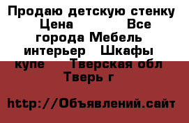 Продаю детскую стенку › Цена ­ 6 000 - Все города Мебель, интерьер » Шкафы, купе   . Тверская обл.,Тверь г.